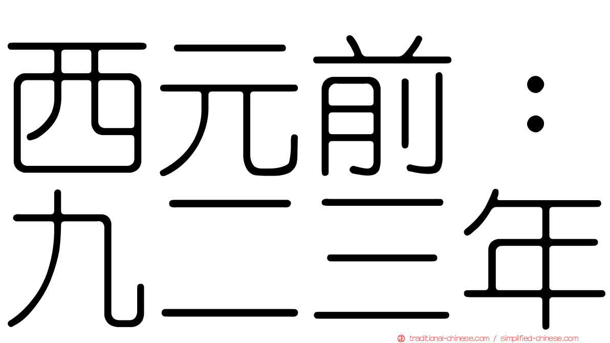 西元前：九二三年