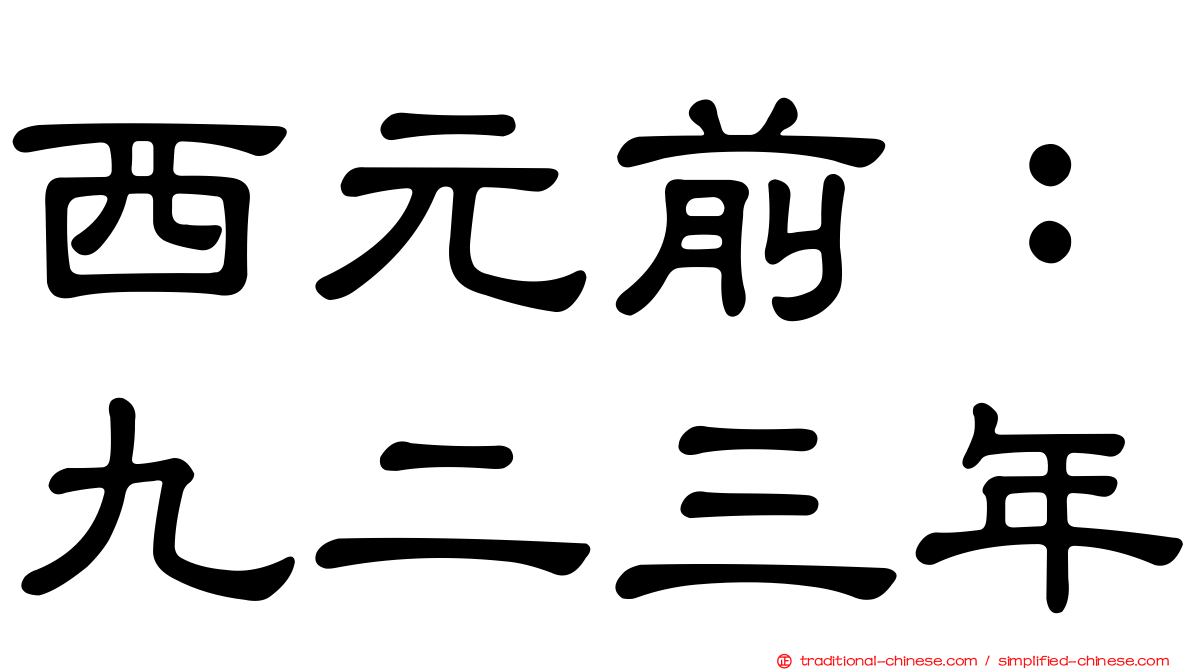 西元前：九二三年