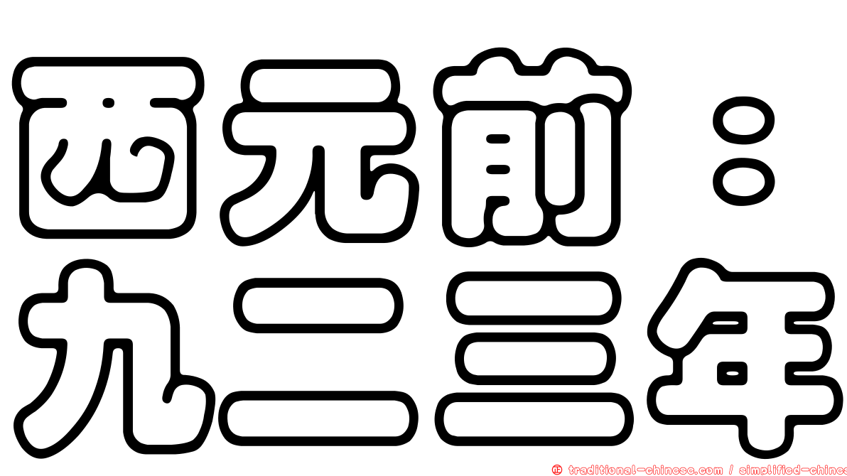 西元前：九二三年