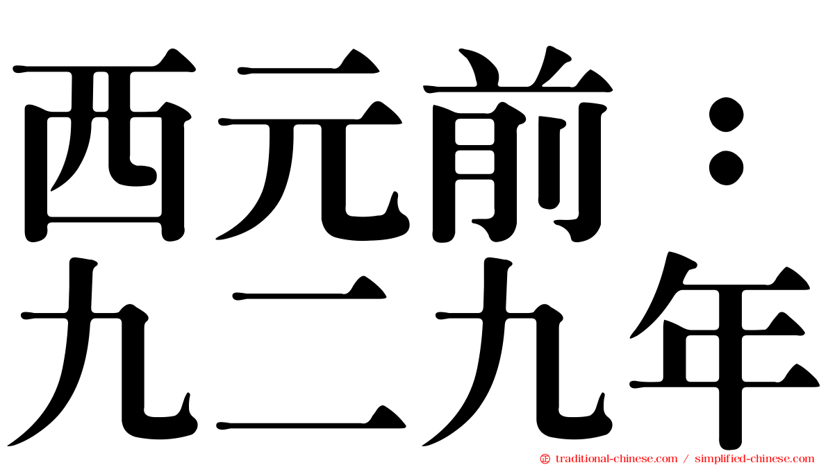 西元前：九二九年