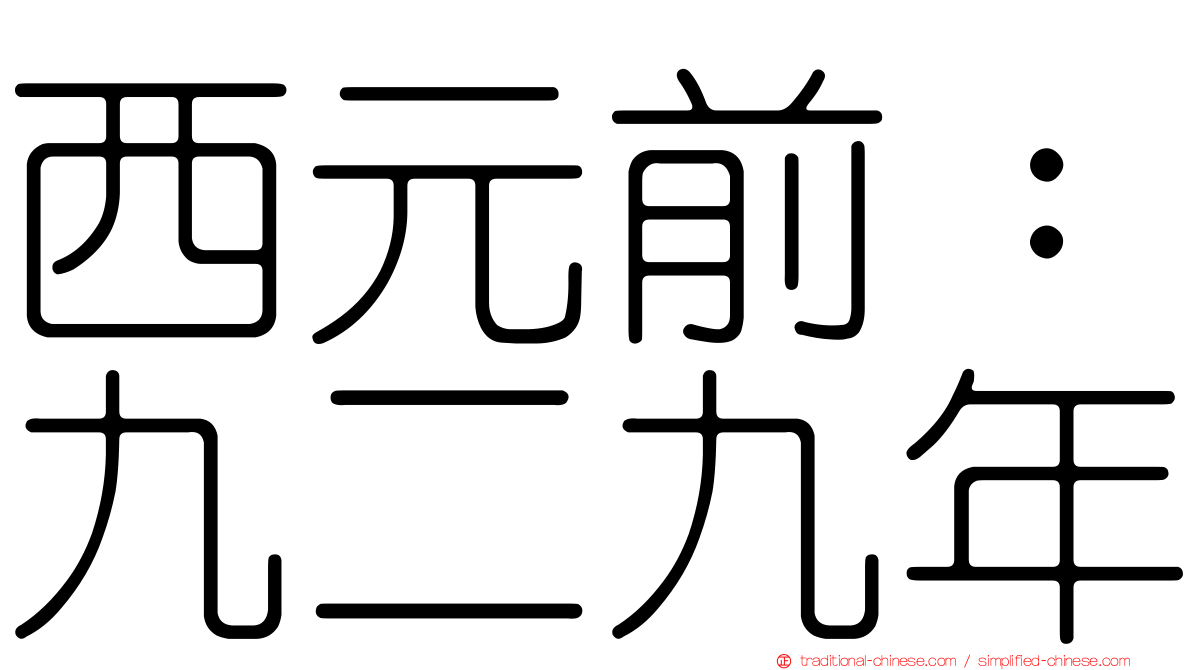 西元前：九二九年