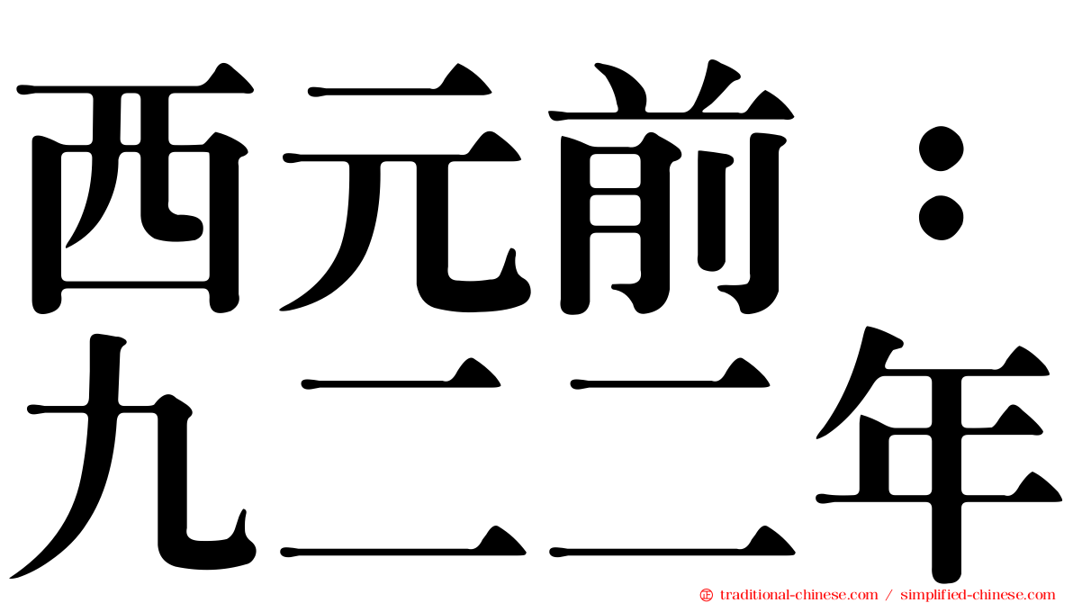 西元前：九二二年