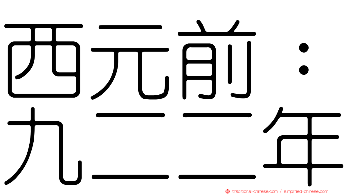 西元前：九二二年