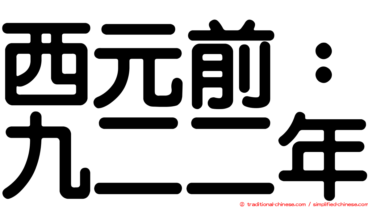 西元前：九二二年