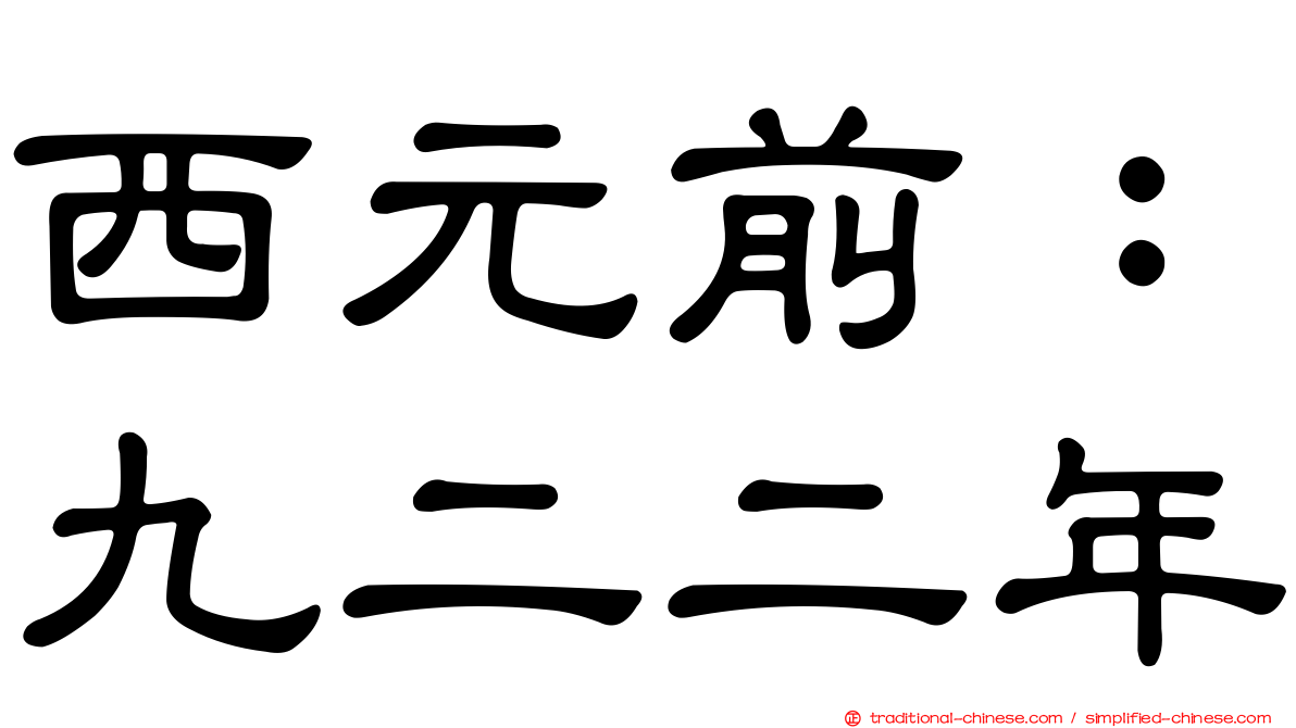 西元前：九二二年