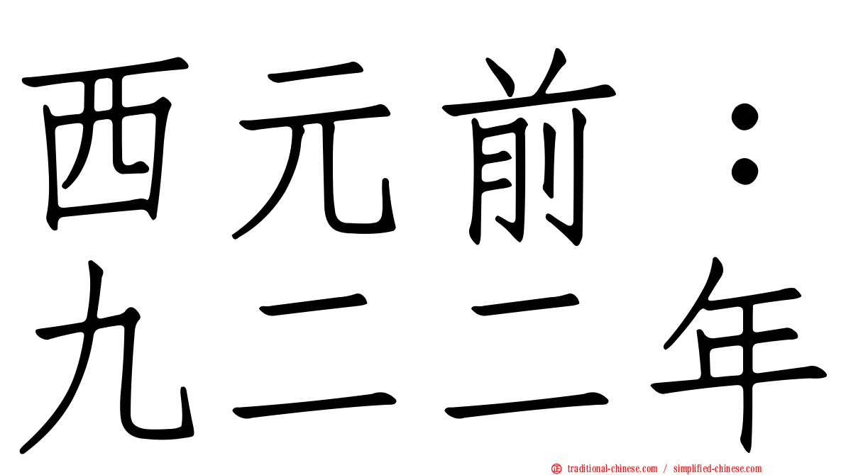 西元前：九二二年