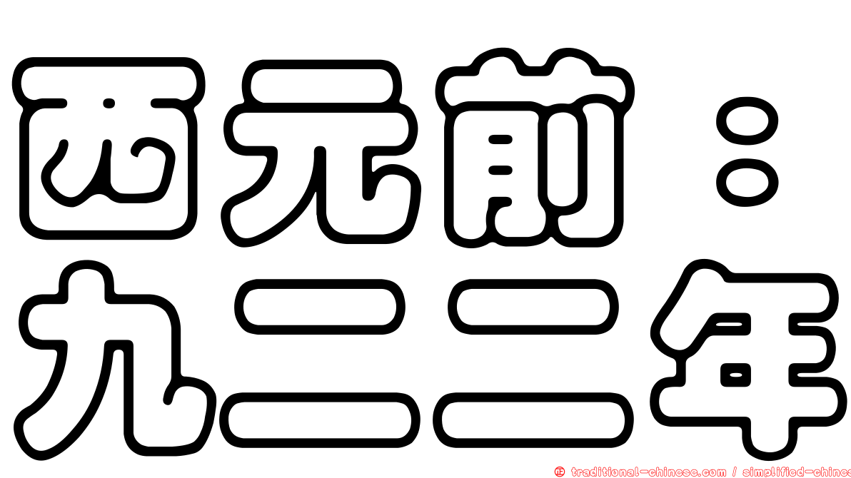 西元前：九二二年