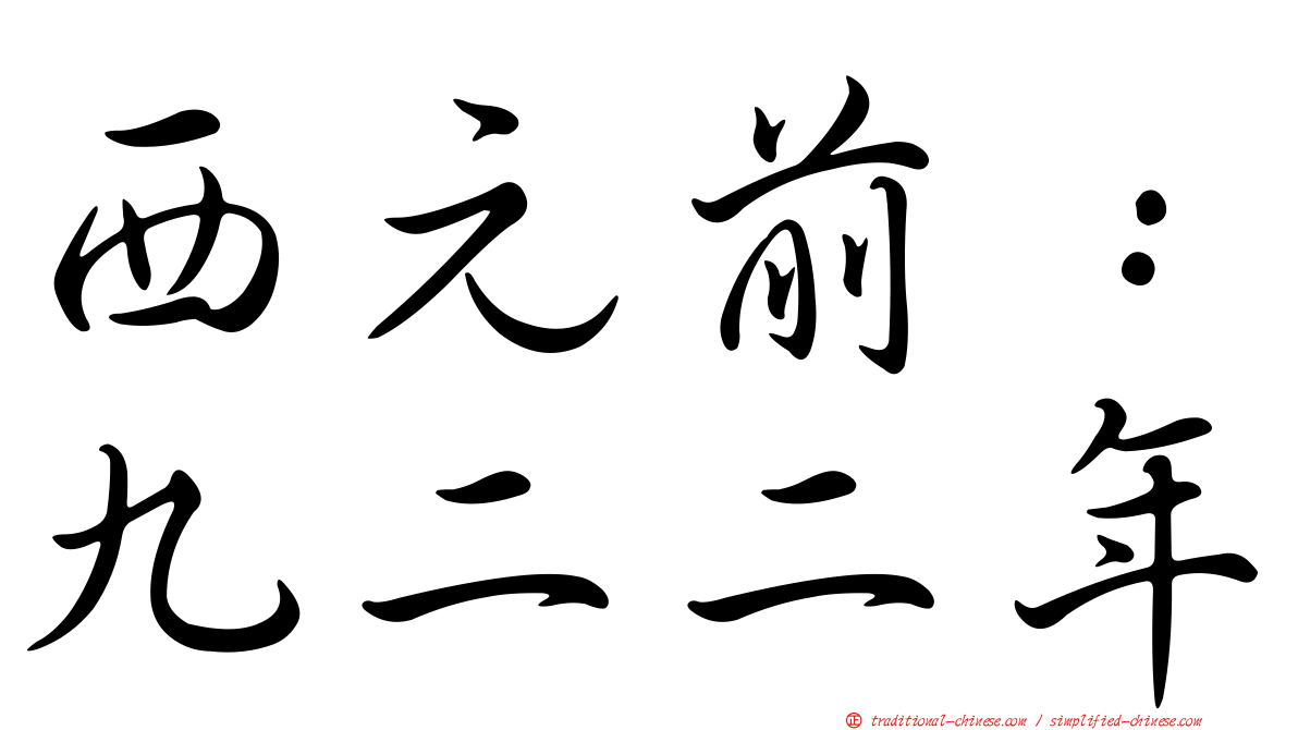 西元前：九二二年