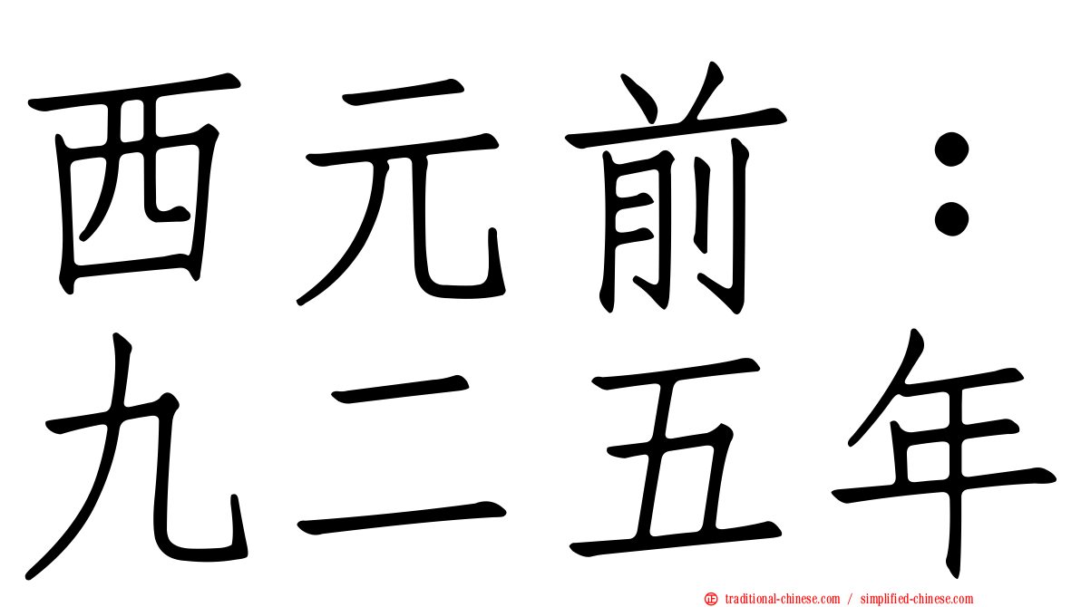 西元前：九二五年