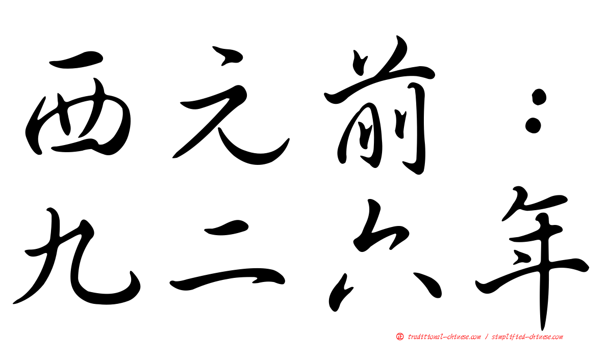 西元前：九二六年