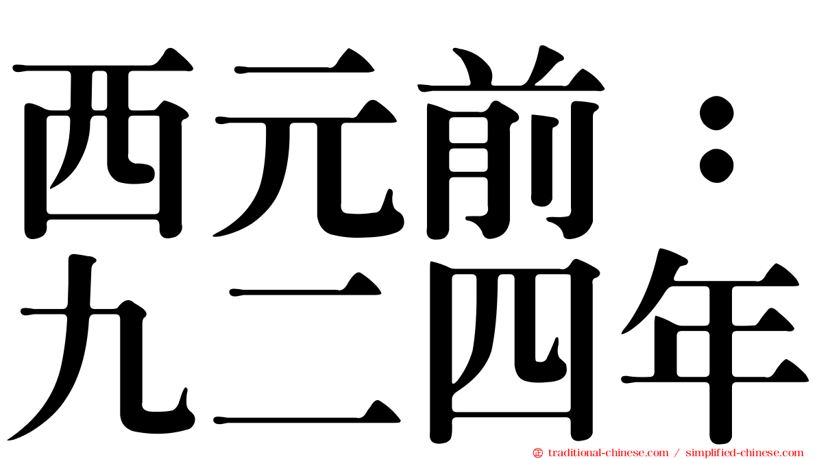 西元前：九二四年