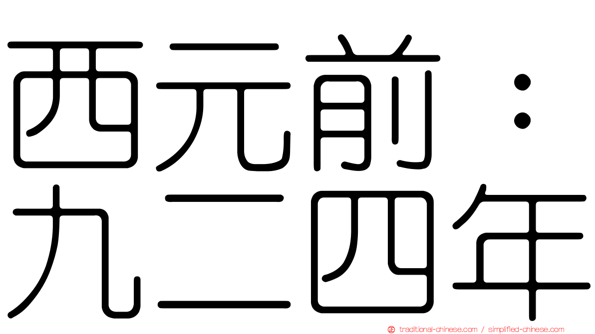 西元前：九二四年