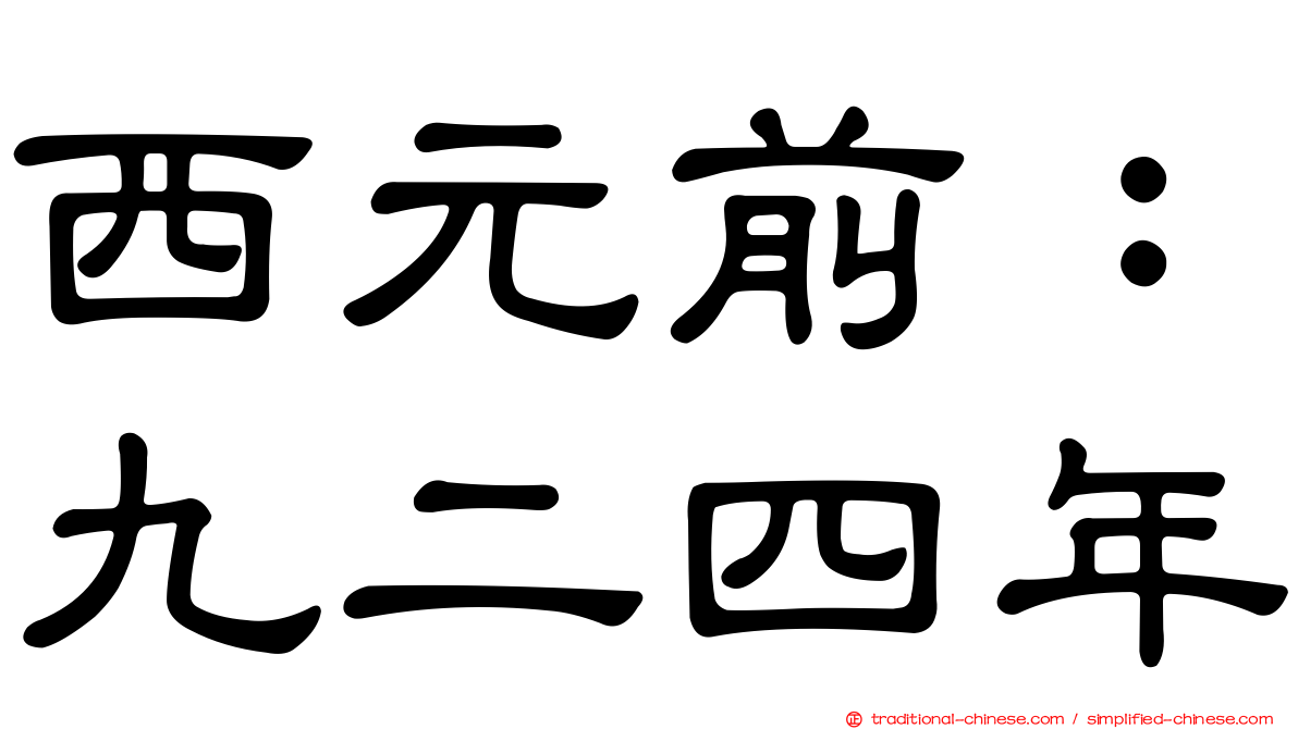 西元前：九二四年