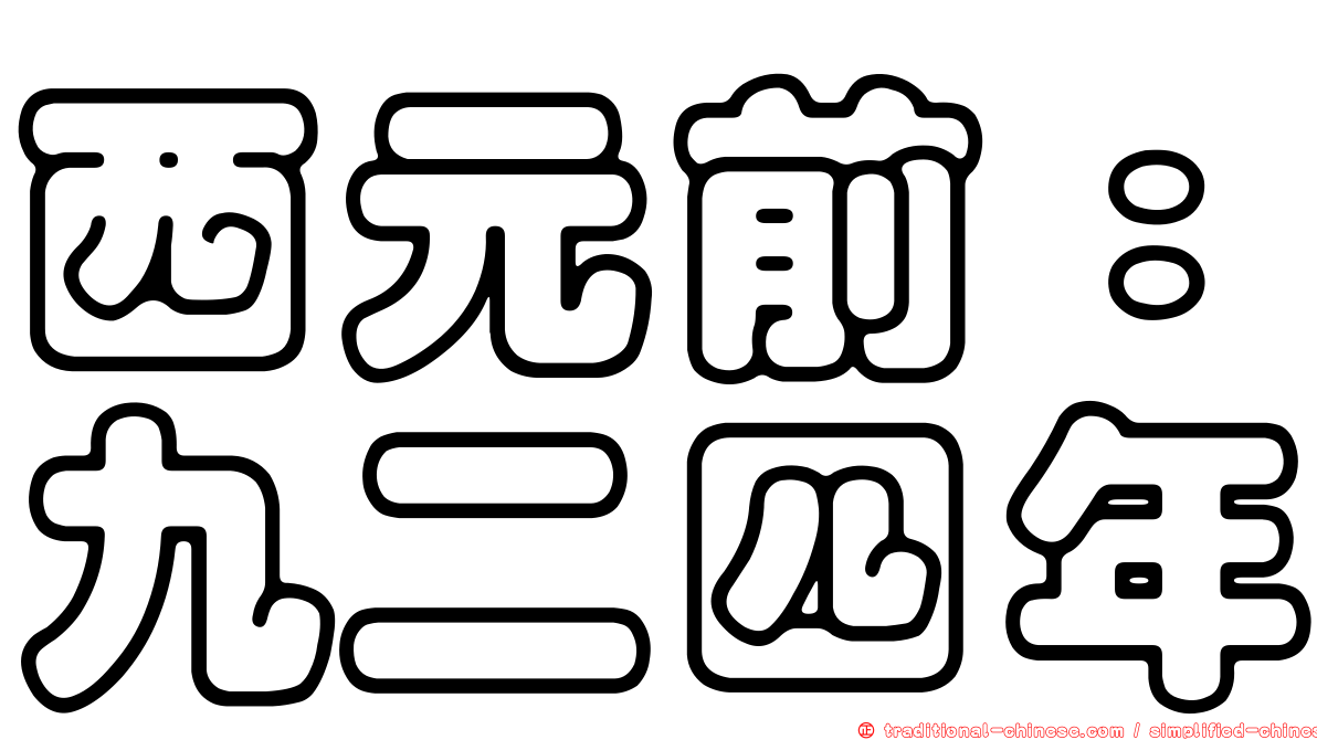西元前：九二四年