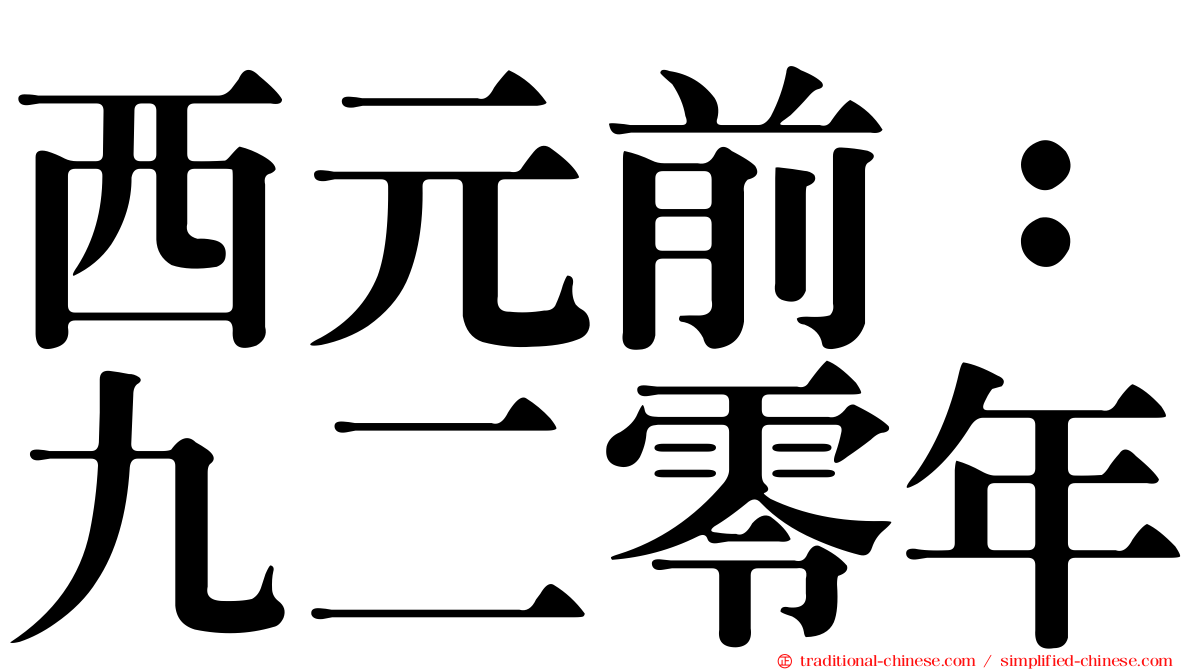 西元前：九二零年