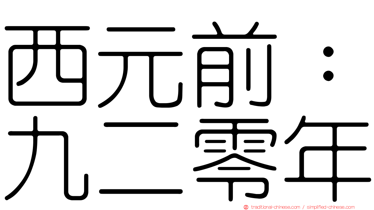 西元前：九二零年
