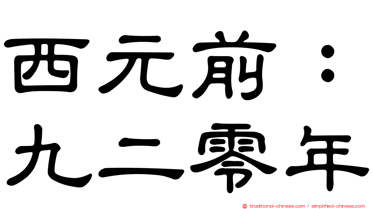 西元前：九二零年