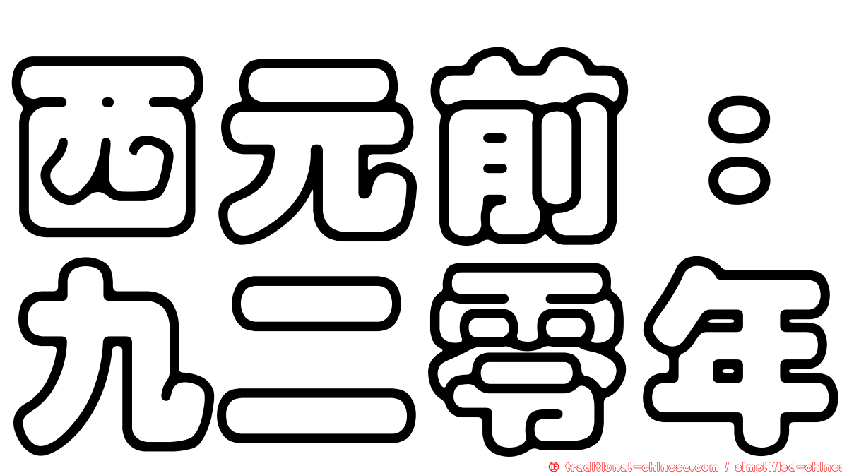 西元前：九二零年