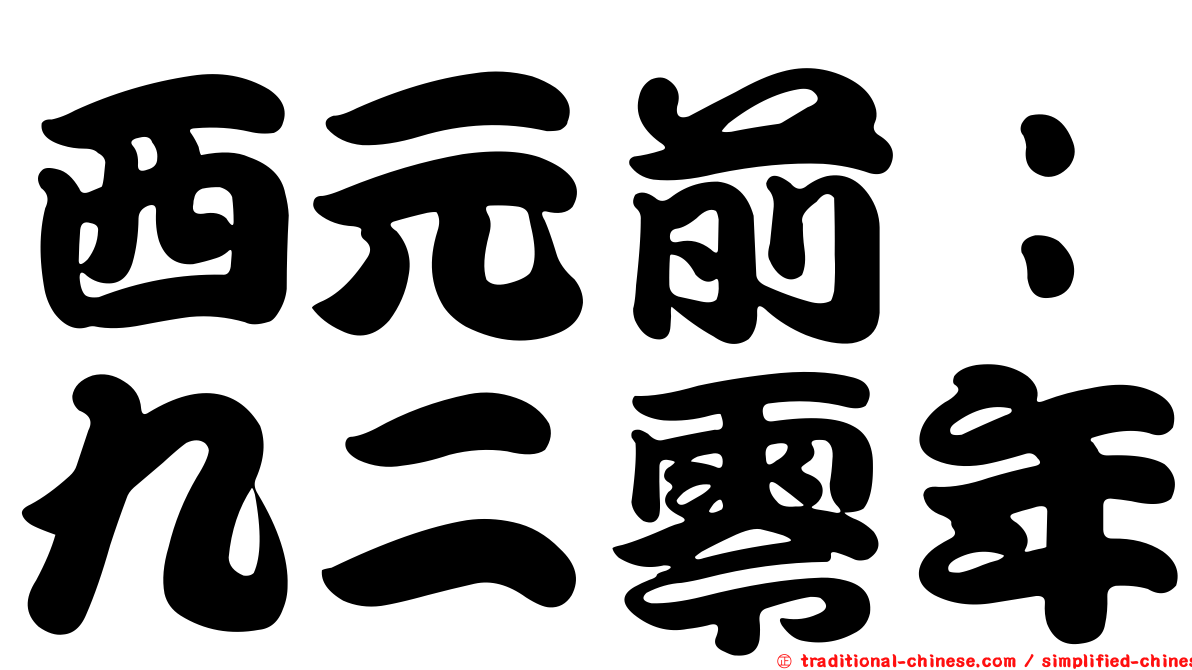 西元前：九二零年