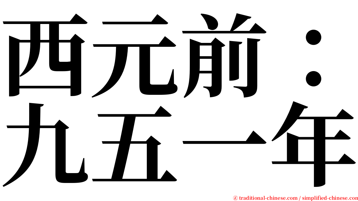 西元前：九五一年 serif font