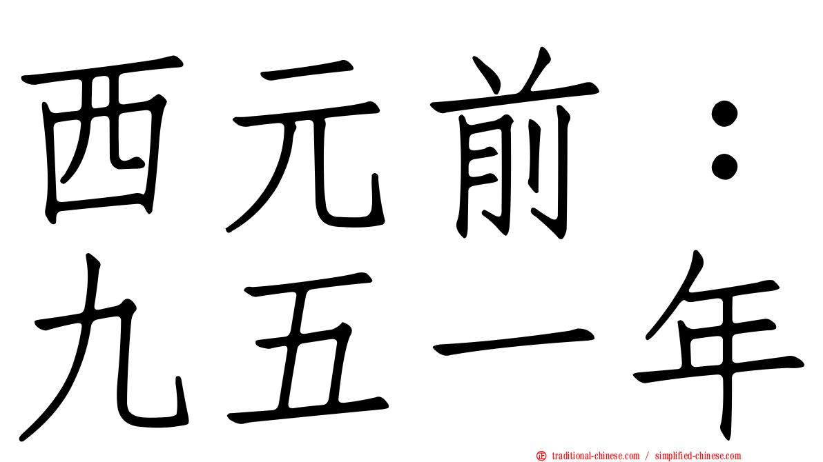 西元前：九五一年