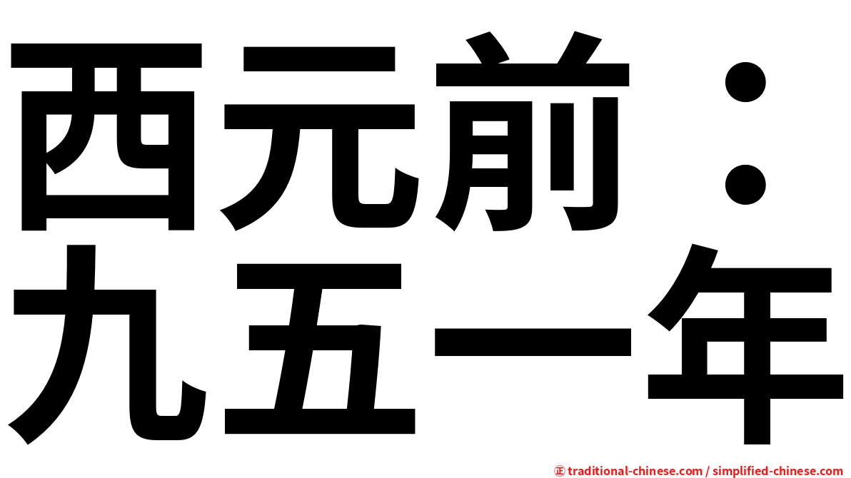 西元前：九五一年