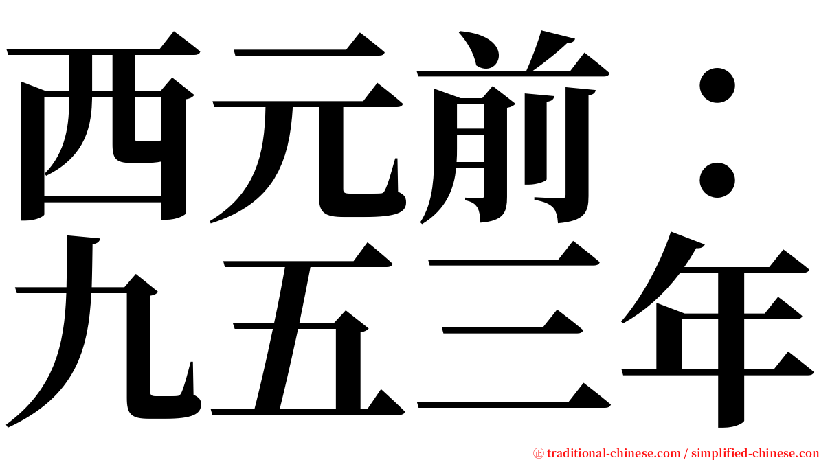 西元前：九五三年 serif font