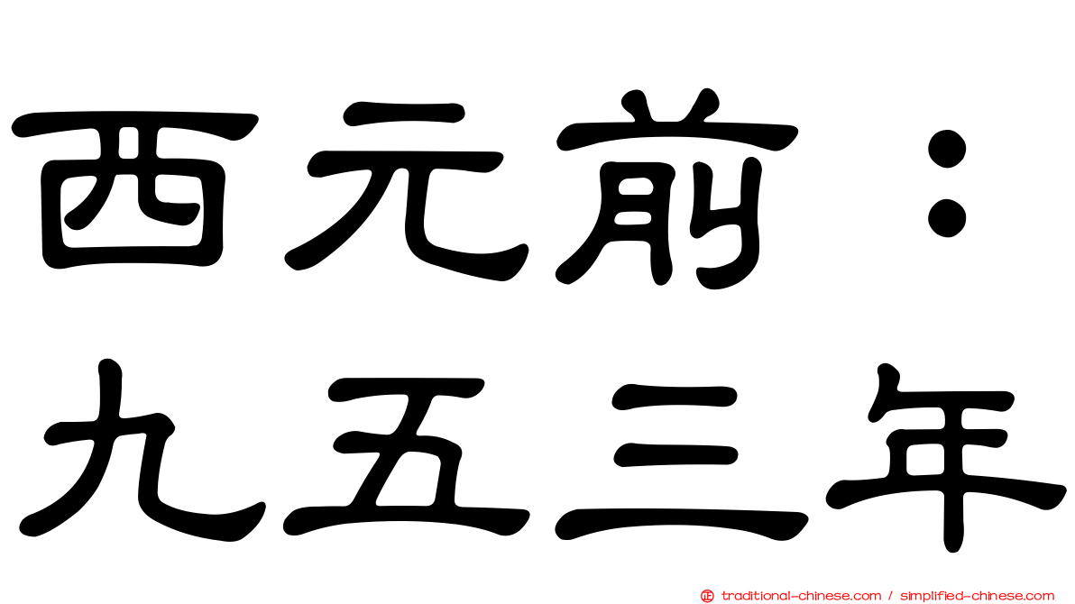 西元前：九五三年