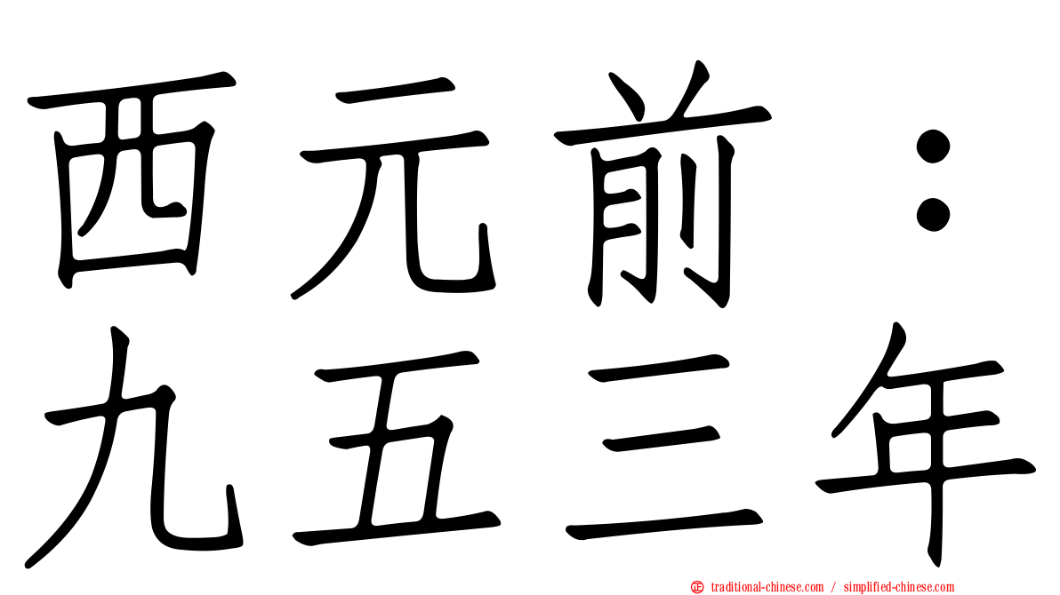 西元前：九五三年