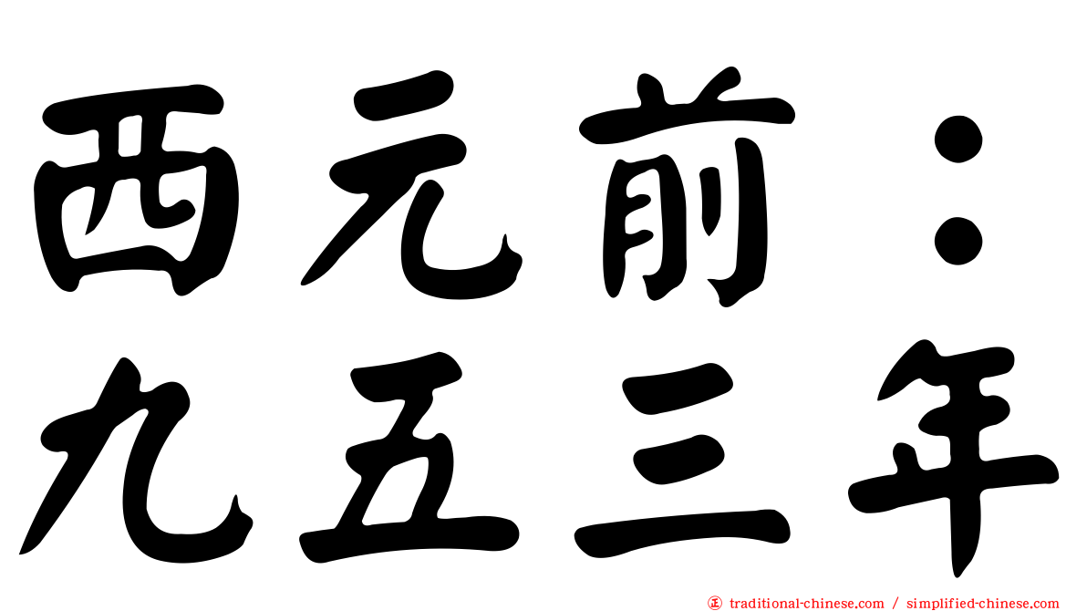 西元前：九五三年
