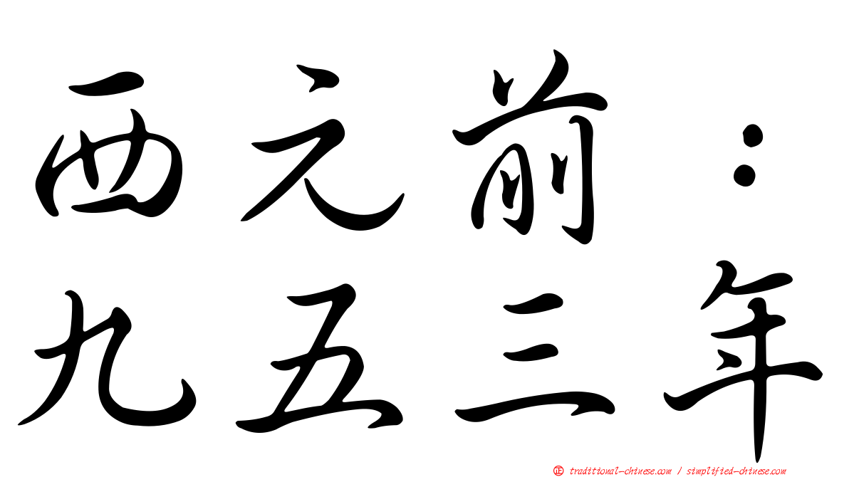 西元前：九五三年