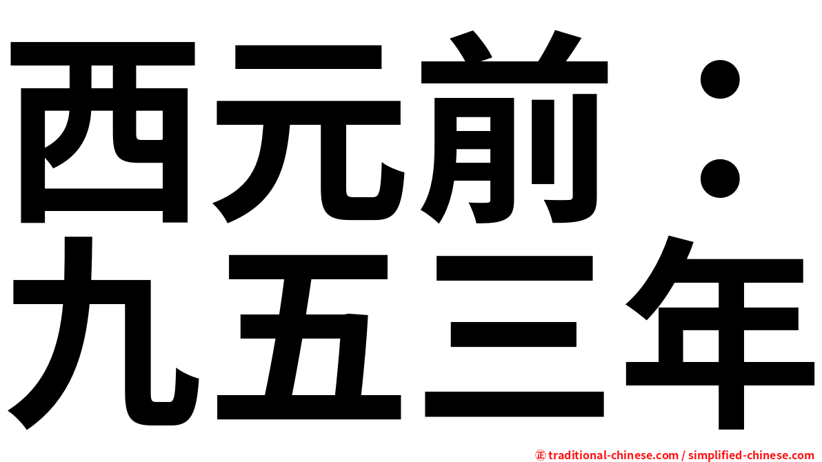 西元前：九五三年