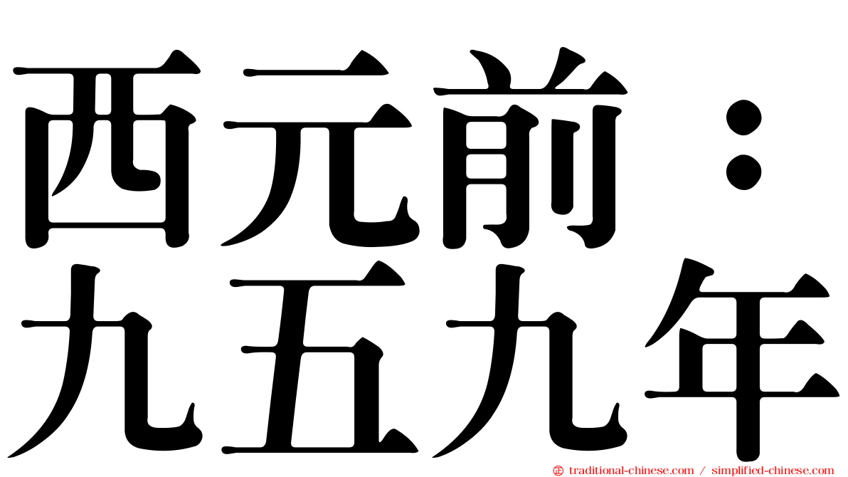 西元前：九五九年
