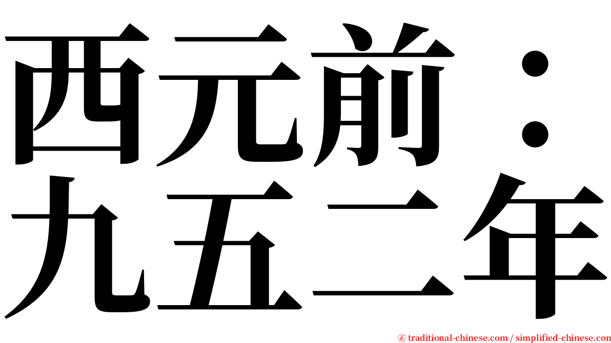 西元前：九五二年 serif font