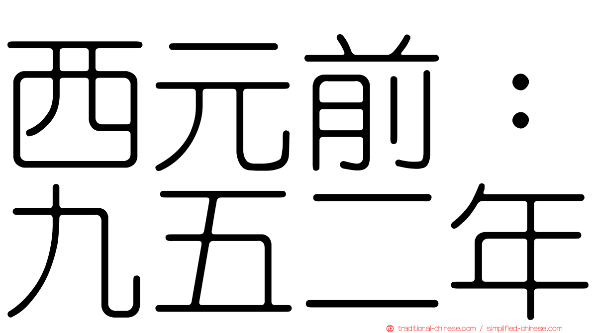 西元前：九五二年