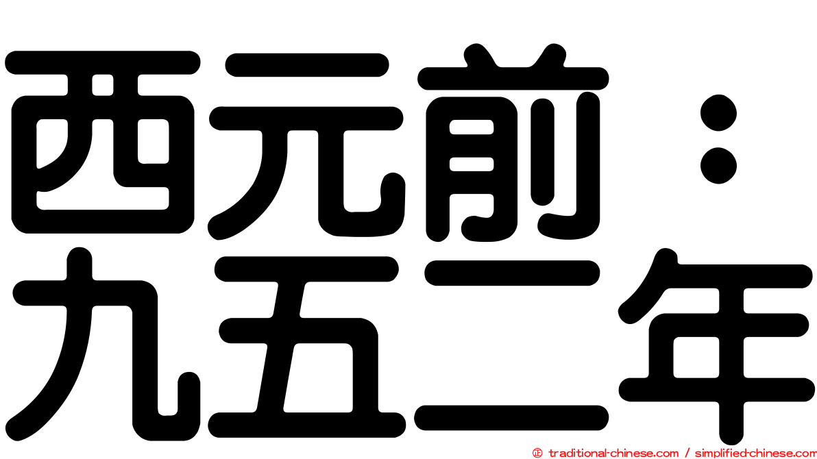 西元前：九五二年