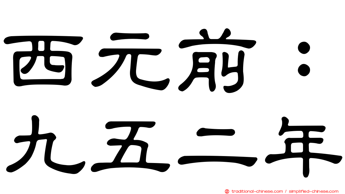 西元前：九五二年