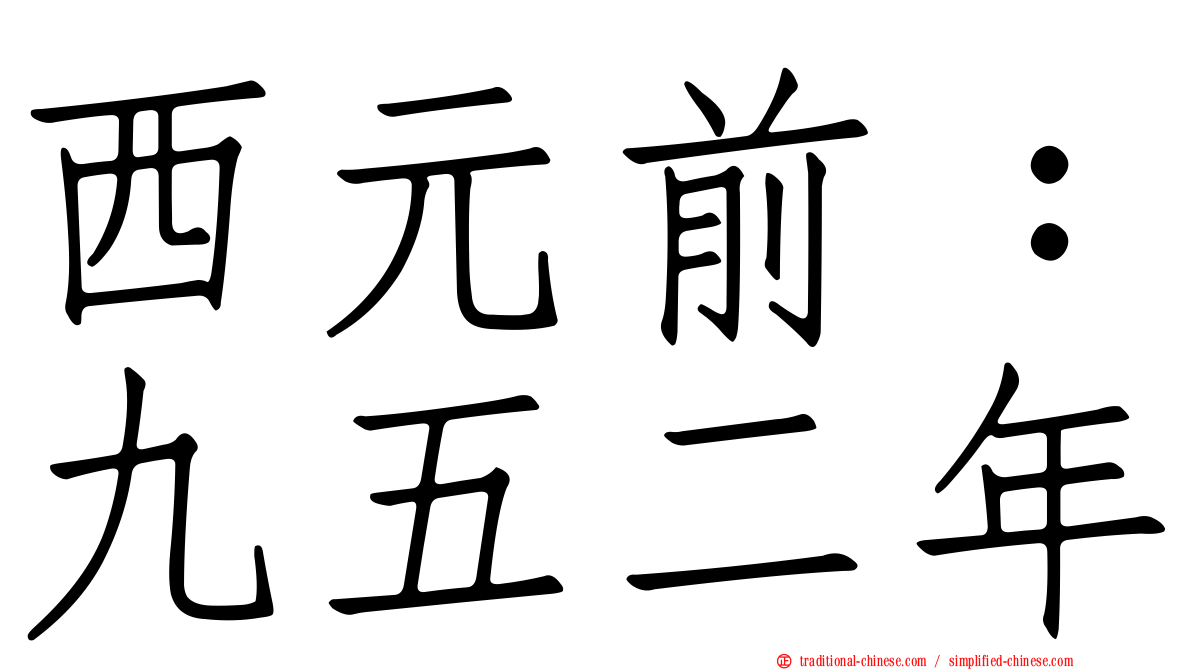 西元前：九五二年
