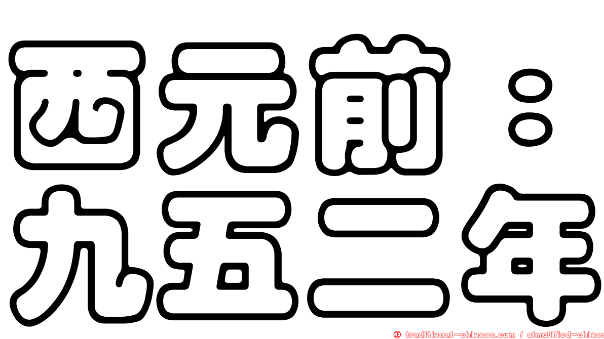 西元前：九五二年