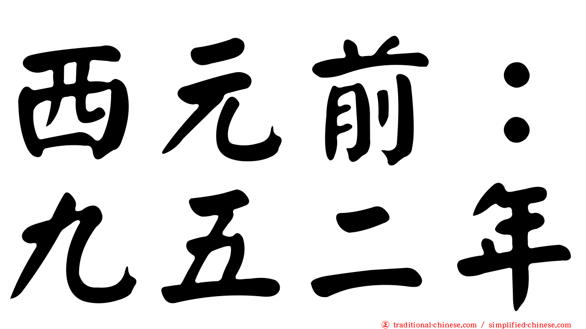 西元前：九五二年