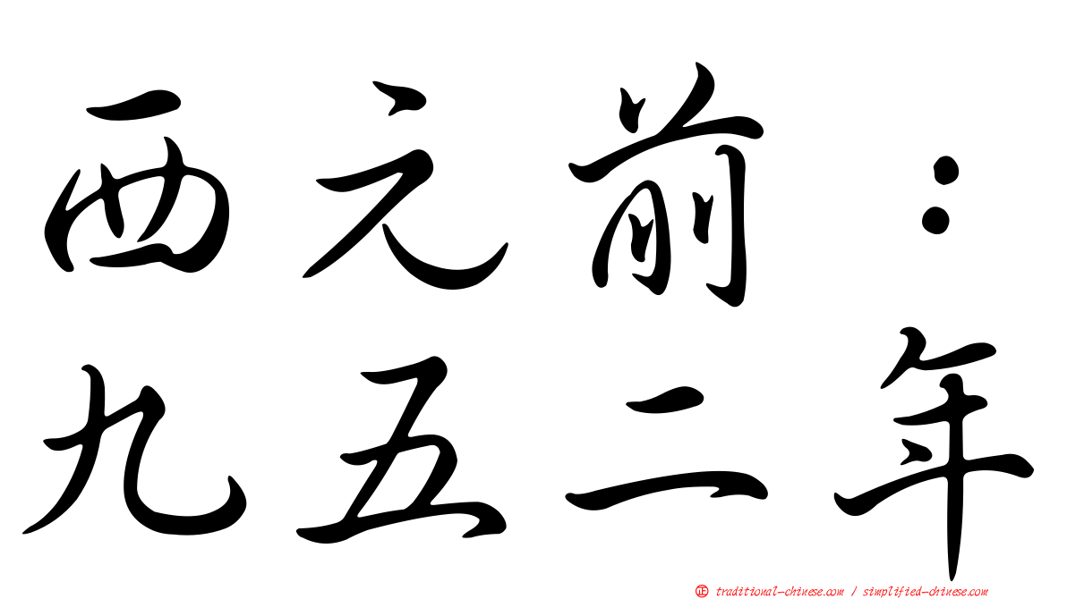 西元前：九五二年