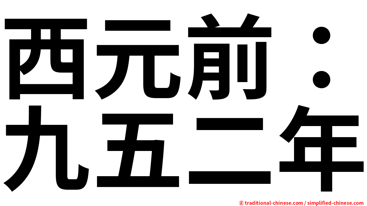 西元前：九五二年