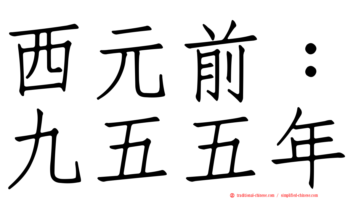 西元前：九五五年