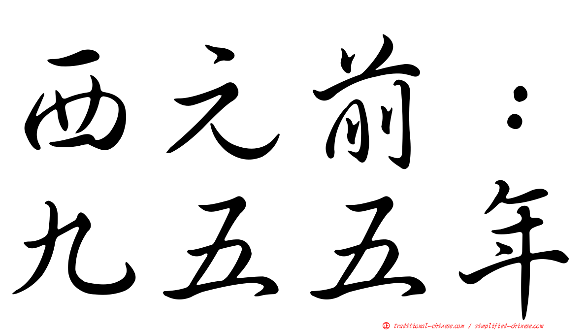西元前：九五五年