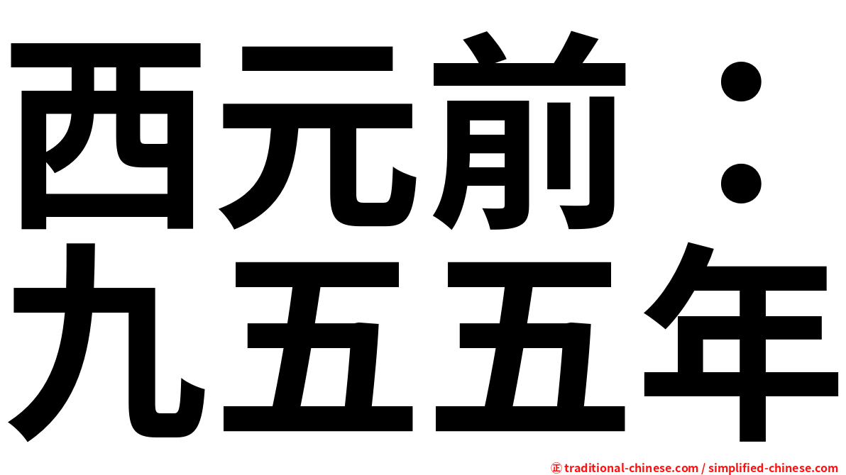 西元前：九五五年