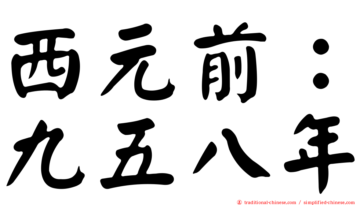西元前：九五八年