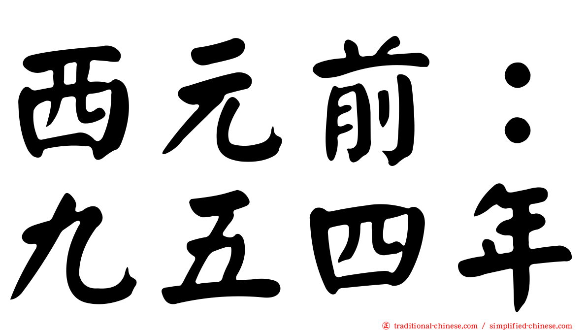 西元前：九五四年