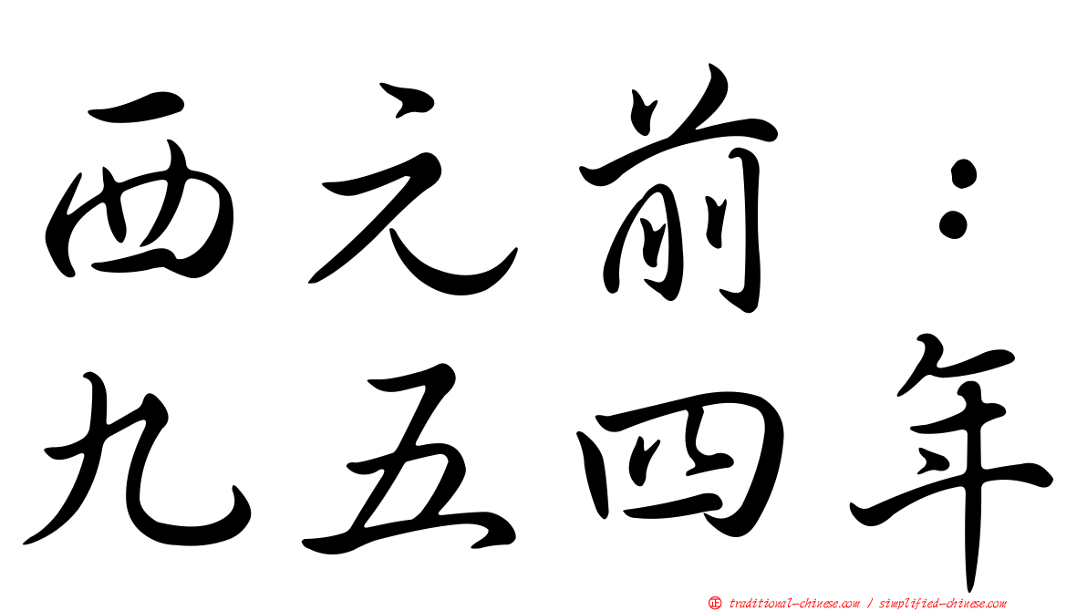 西元前：九五四年