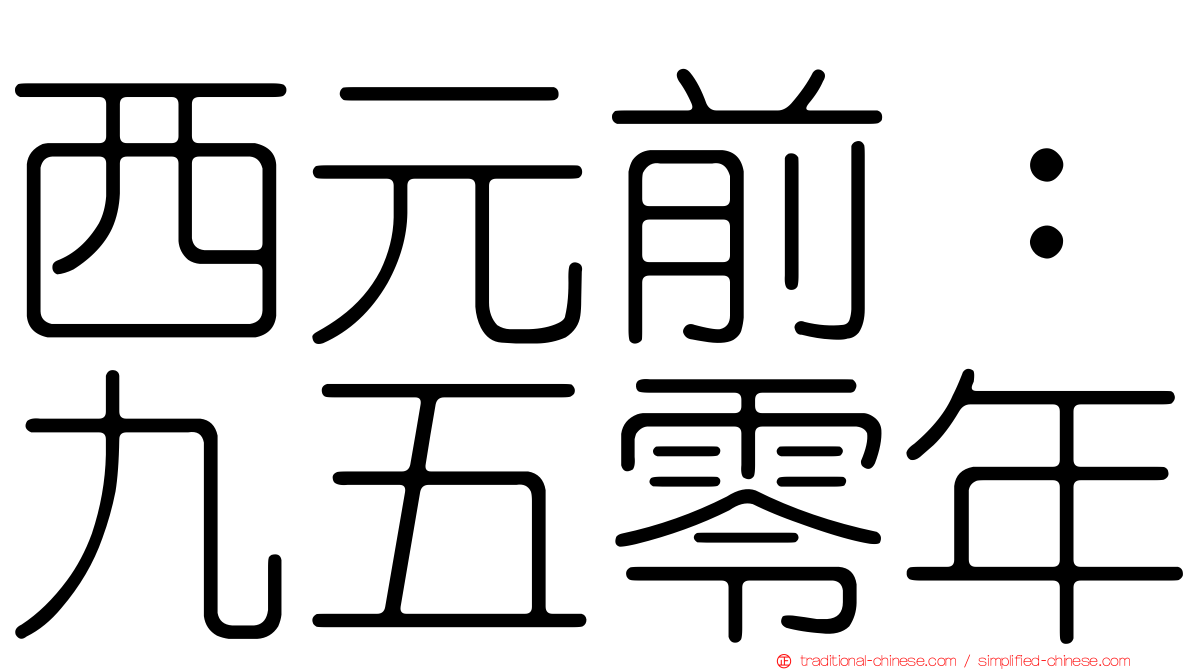 西元前：九五零年