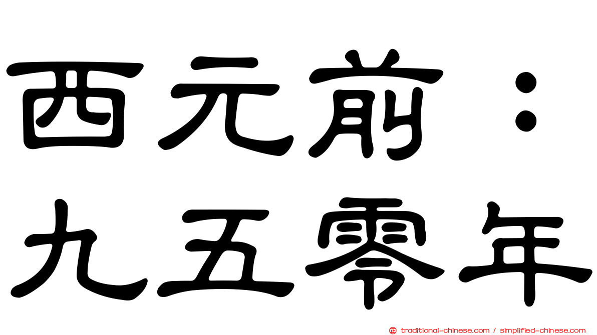 西元前：九五零年